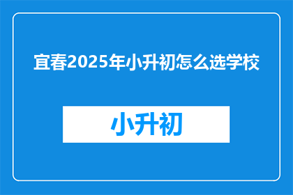 宜春2025年小升初怎么选学校
