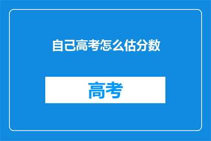 自己高考怎么估分数