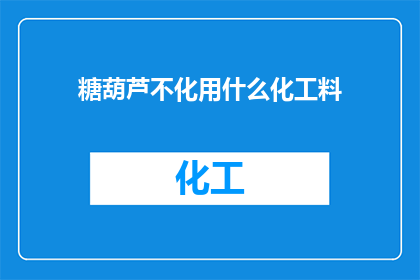 糖葫芦不化用什么化工料
