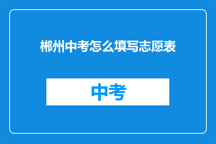 郴州中考怎么填写志愿表