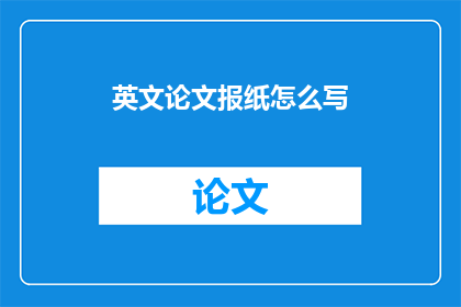 英文论文报纸怎么写
