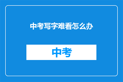 中考写字难看怎么办