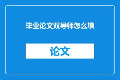 毕业论文双导师怎么填
