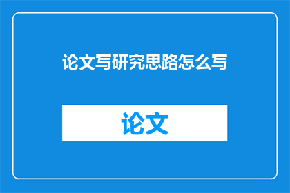 论文写研究思路怎么写