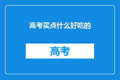 高考买点什么好吃的