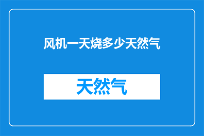 风机一天烧多少天然气