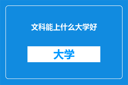 文科能上什么大学好