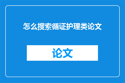 怎么搜索循证护理类论文