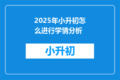 2025年小升初怎么进行学情分析