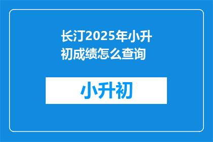 长汀2025年小升初成绩怎么查询