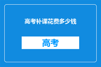 高考补课花费多少钱