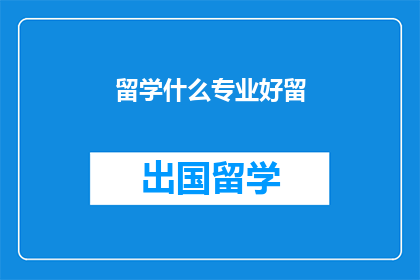 留学什么专业好留
