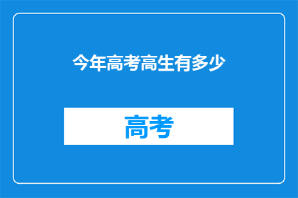 今年高考高生有多少