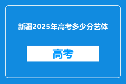 新疆2025年高考多少分艺体