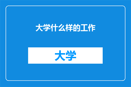 大学什么样的工作