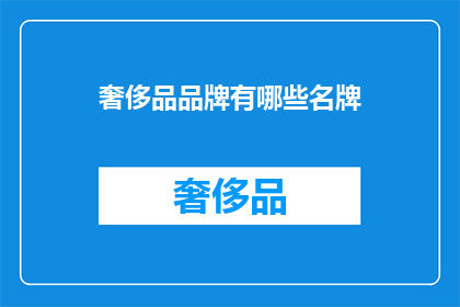 奢侈品品牌有哪些名牌