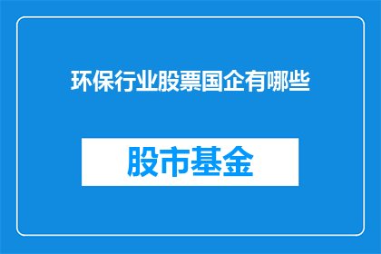 环保行业股票国企有哪些