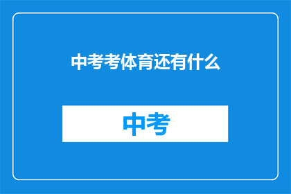 中考考体育还有什么