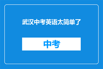 武汉中考英语太简单了