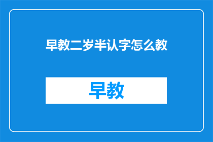 早教二岁半认字怎么教