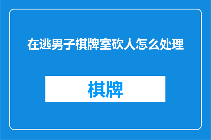 在逃男子棋牌室砍人怎么处理