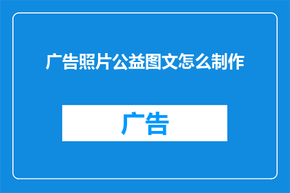 广告照片公益图文怎么制作