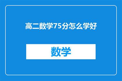 高二数学75分怎么学好