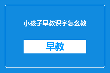 小孩子早教识字怎么教