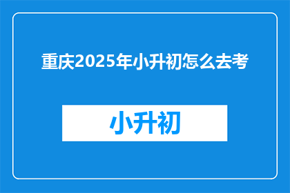 重庆2025年小升初怎么去考