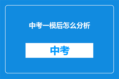 中考一模后怎么分析