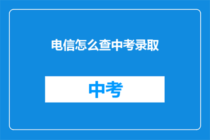 电信怎么查中考录取