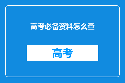 高考必备资料怎么查