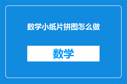 数学小纸片拼图怎么做