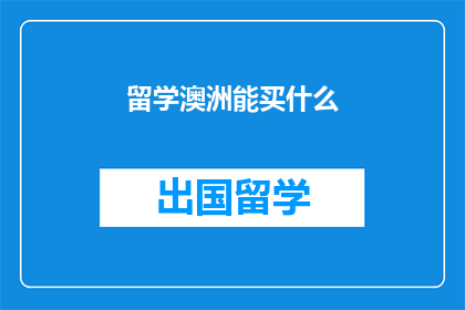 留学澳洲能买什么