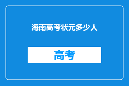 海南高考状元多少人