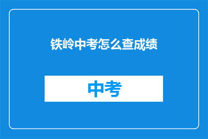 铁岭中考怎么查成绩