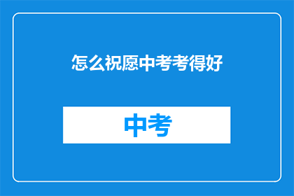 怎么祝愿中考考得好