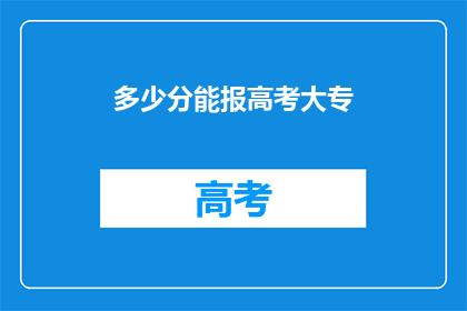 多少分能报高考大专