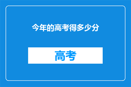 今年的高考得多少分