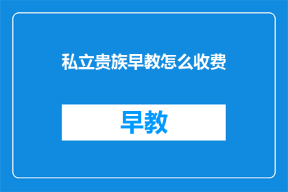 私立贵族早教怎么收费