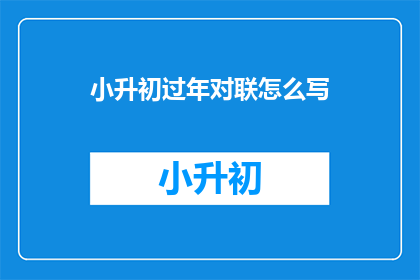 小升初过年对联怎么写