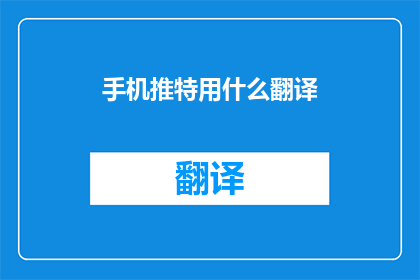 手机推特用什么翻译