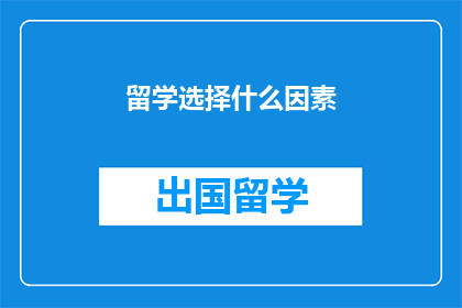 留学选择什么因素