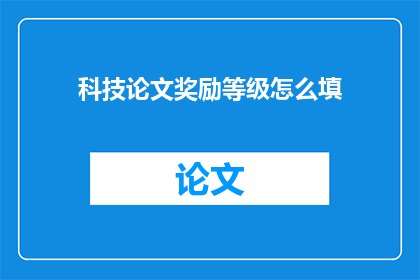 科技论文奖励等级怎么填