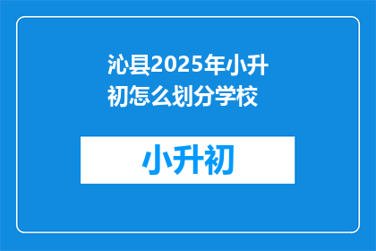 沁县2025年小升初怎么划分学校