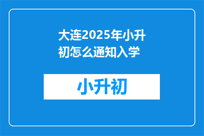 大连2025年小升初怎么通知入学