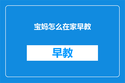 宝妈怎么在家早教