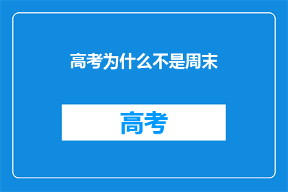 高考为什么不是周末