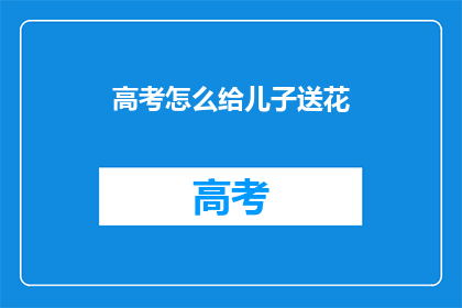 高考怎么给儿子送花