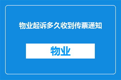 物业起诉多久收到传票通知
